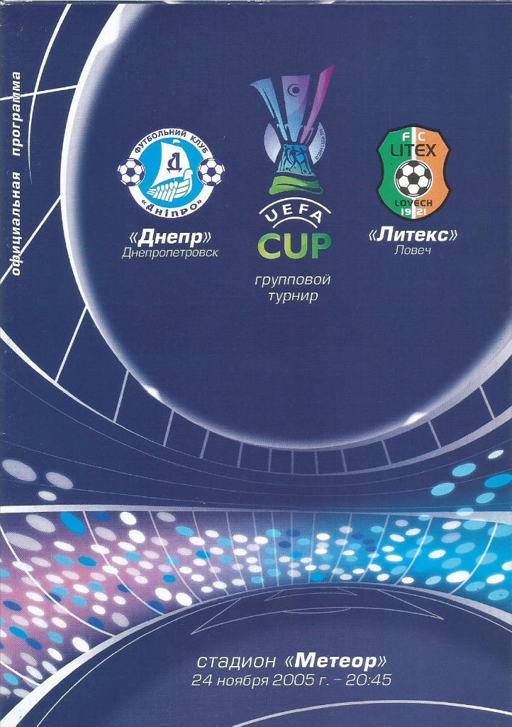 Днепр(Дн-ск,Украина )- Литекс(Ловеч,Болгария) 24.11.2005. Кубок УЕФА, группа D