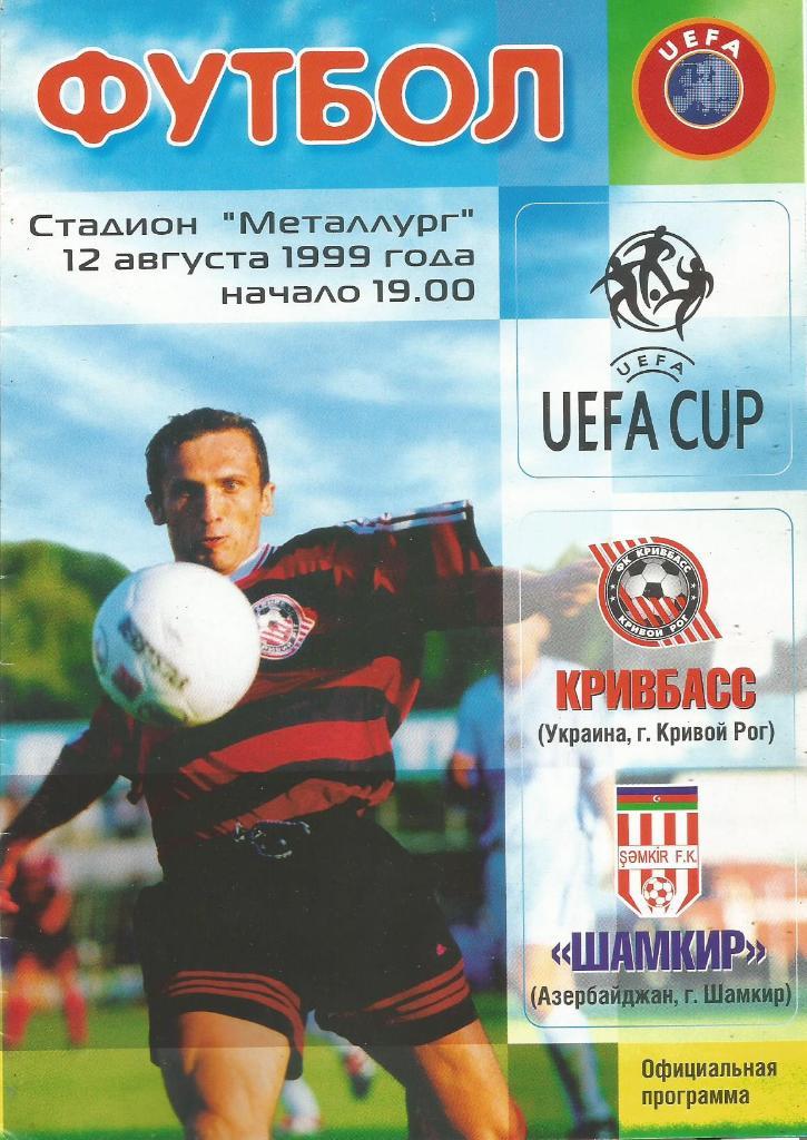 Кривбасс(Кривой Рог) - Шамкир(Азербайджан) 12.08.1999. Кубок УЕФА, квал. раунд
