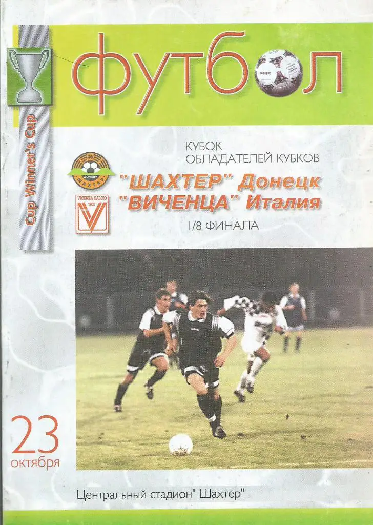 Программа. Шахтер(Донецк,Украина) - Виченца(Виченца,Италия) 23.10.1997. КОК, 1/8