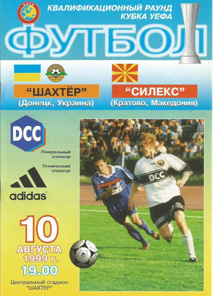 Шахтер(Донецк) - Силекс(Кратово,Македония) 10.08.1999. Кубок УЕФА, квал. раунд