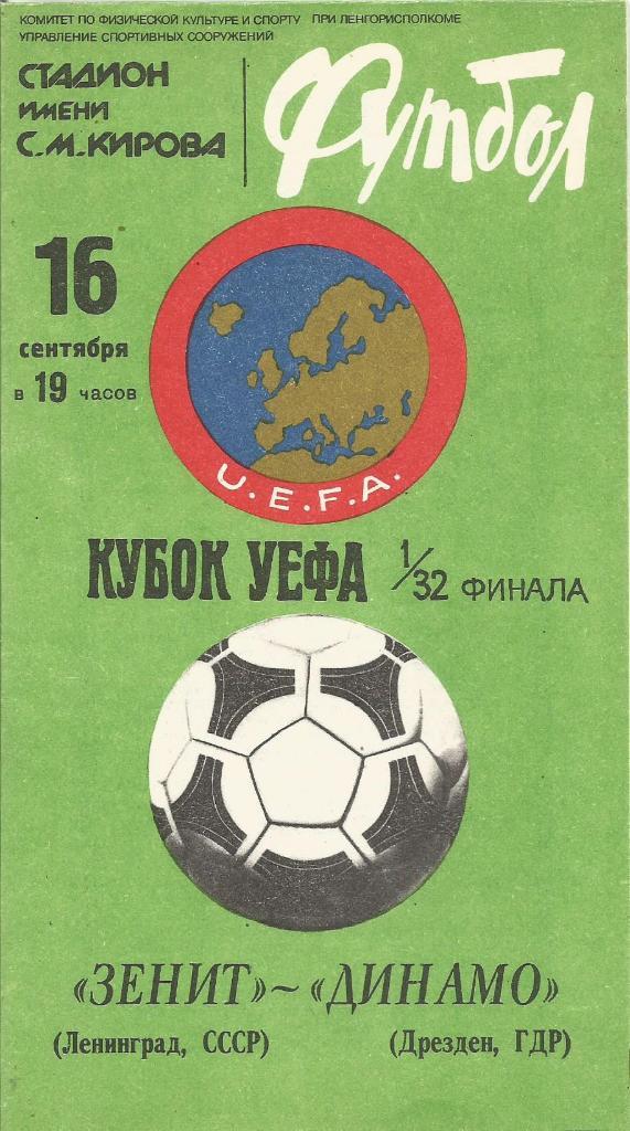 Зенит(Ленинград,СССР) - Динамо(Дрезден,ГДР) 16.09.1981. Кубок УЕФА, 1/32