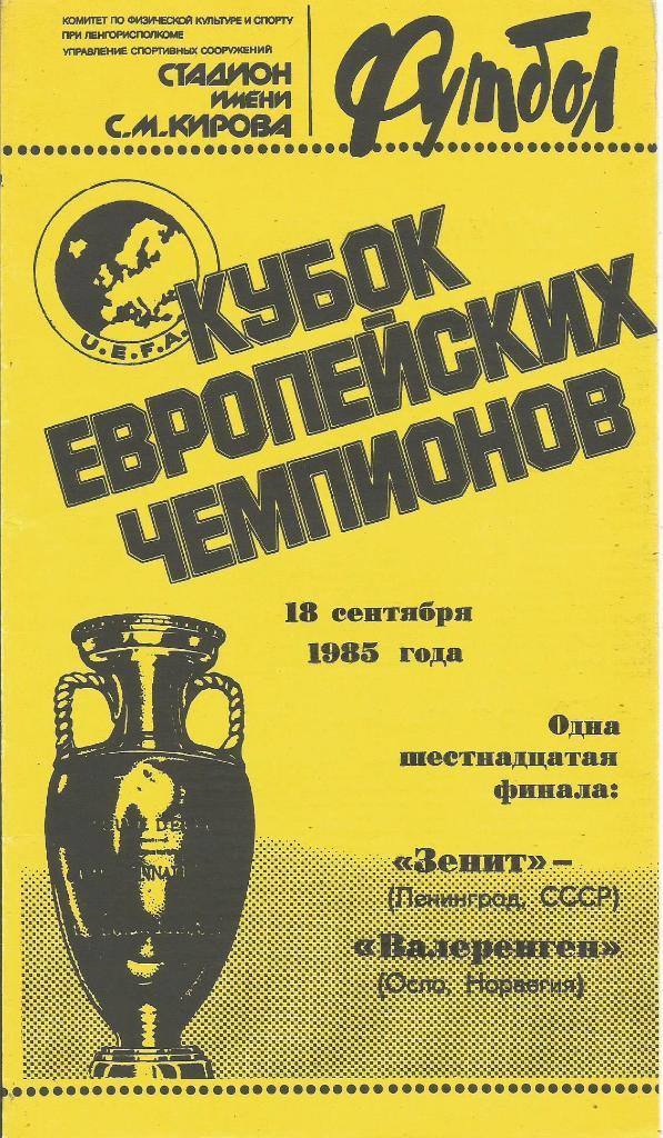 Зенит(Ленинград,СССР) - Валеренген(Осло,Норвегия) 18.09.1985. КЕЧ, 1/16