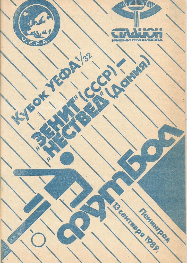 Зенит(Ленинград,СССР) - Нествед(Нествед,Дания) 13.09.1989. Кубок УЕФА, 1/32