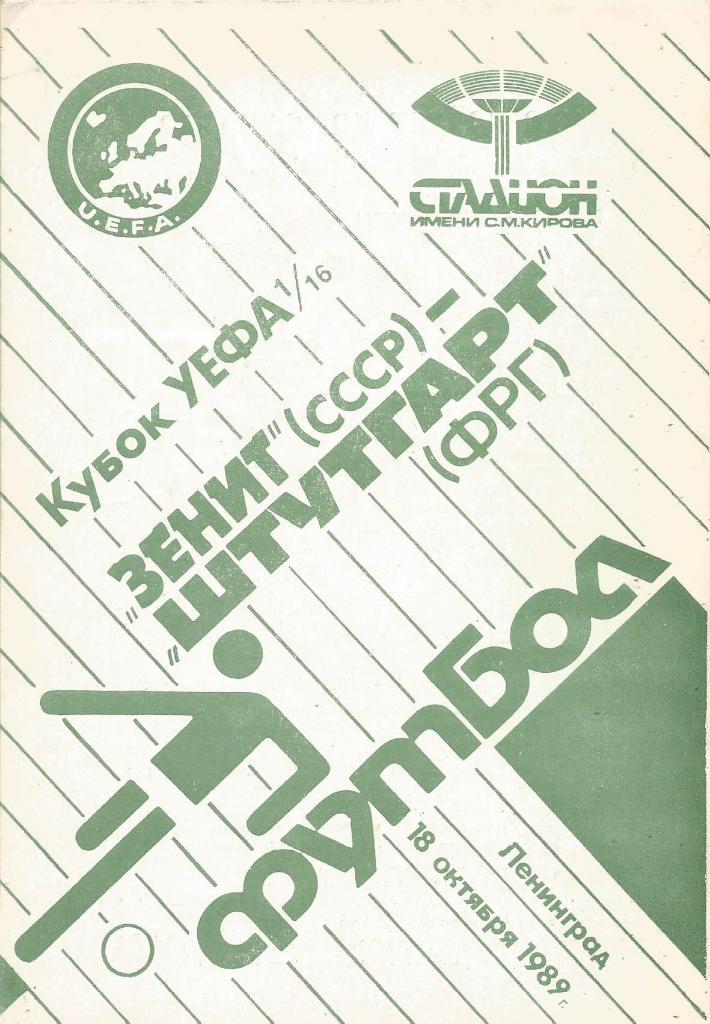 Зенит(Ленинград,СССР) - Штутгарт(Штутгарт,ФРГ) 18.10.1989. Кубок УЕФА, 1/16