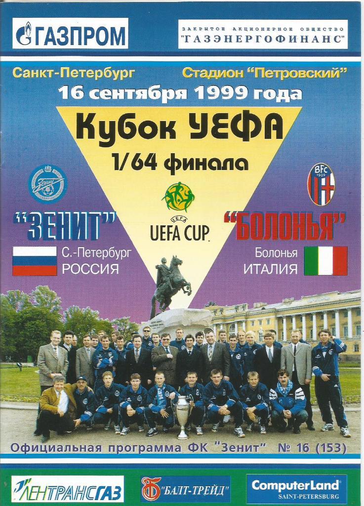 Зенит(С-Петербург,Россия) - Болонья(Болонья,Италия) 16.09.1999. Кубок УЕФА, 1/64