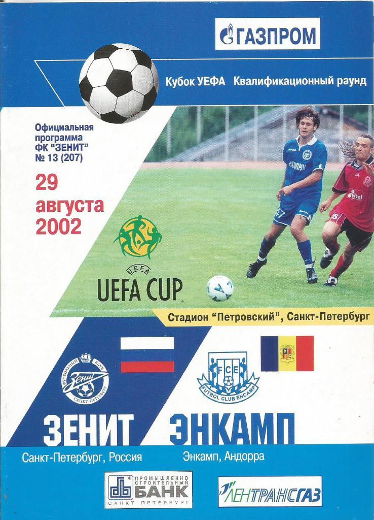 Зенит(С-Петербург,Россия) - Энкамп(Андорра) 29.08.2002. Кубок УЕФА, квал. раунд