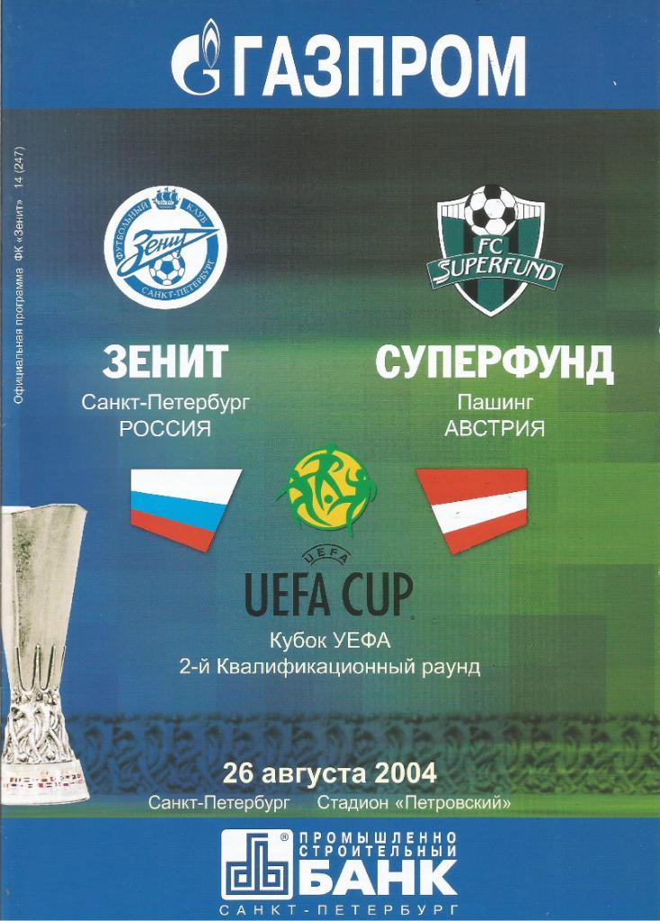 Зенит(С-Петербург) - Суперфунд(Австрия) 26.08.2004. Кубок УЕФА, 2-й квал. раунд