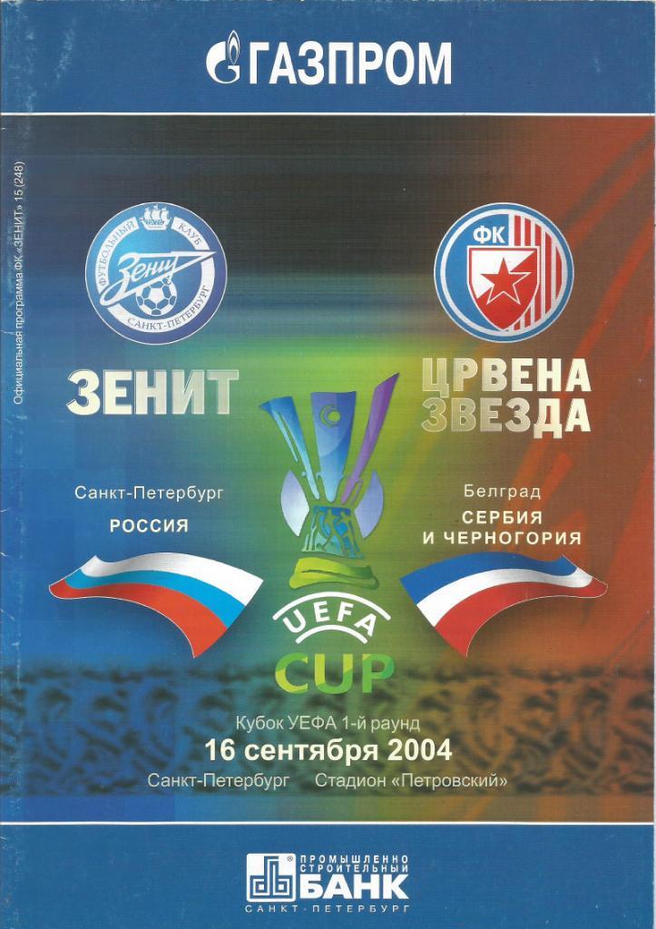 Зенит(С.-Петербург) - Црвена Звезда(Сербия) 16.09.2004. Кубок УЕФА, 1-й раунд