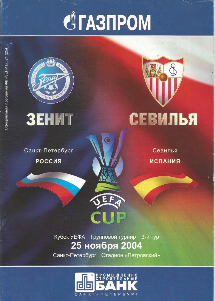 Зенит(С.-Петербург,Россия) - Севилья(Испания) 25.11.2004. Кубок УЕФА, группа Н