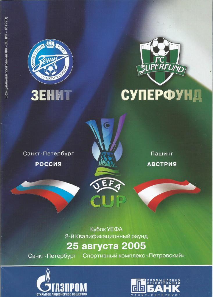 Зенит(С-Петербург) - Суперфунд(Австрия) 25.08.2005. Кубок УЕФА, 2-й квал. раунд