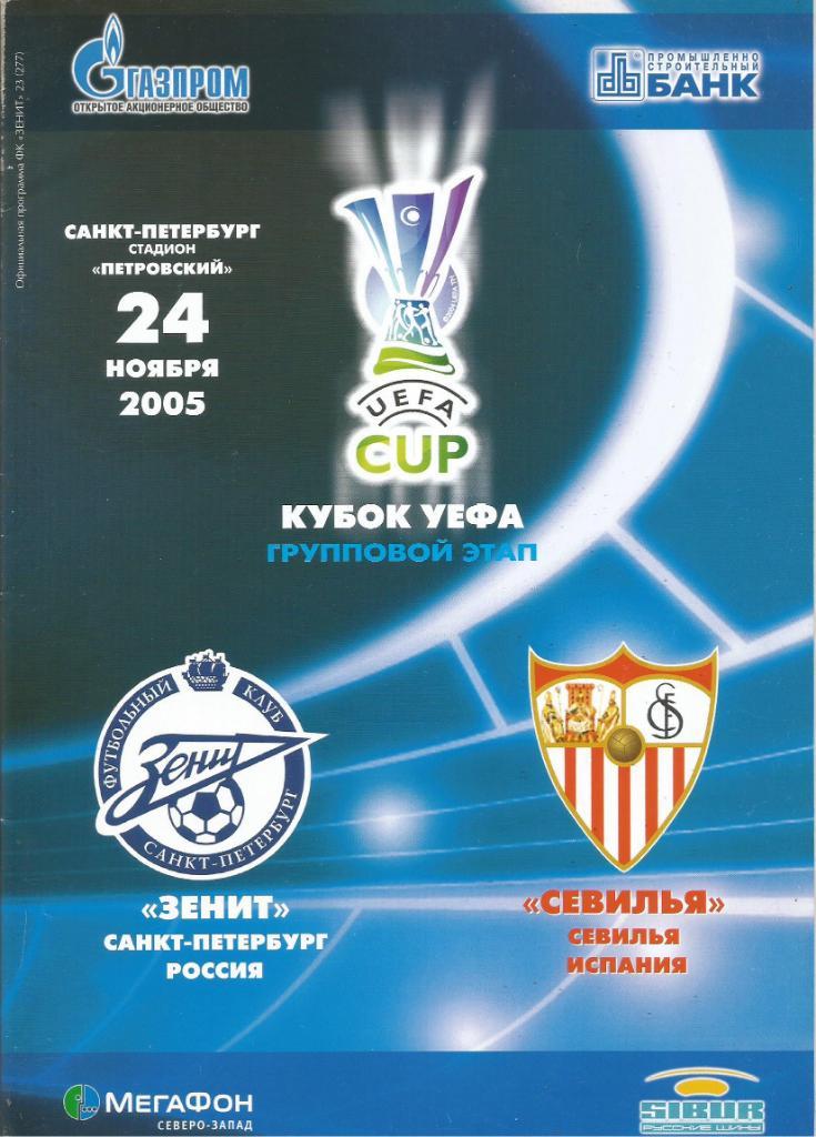 Зенит(С-Петербург,Россия) - Севилья(Испания) 24.11.2005. Кубок УЕФА, группа Н