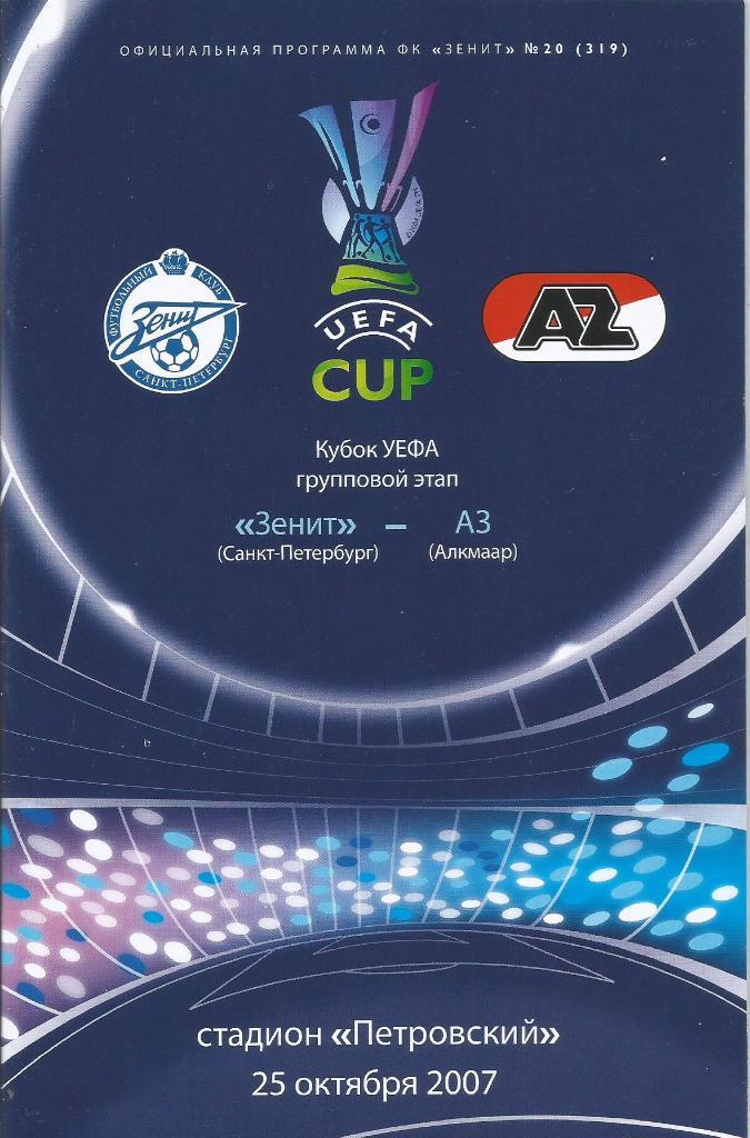 Зенит(С-Петербург) - АЗ(Алкмаар,Нидерланды) 25.10.2007. Кубок УЕФА, группа А