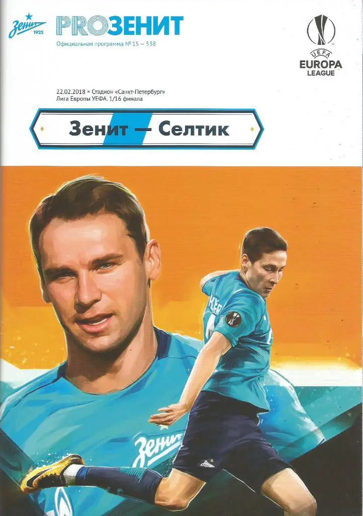 Зенит(С-Петербург,Россия) - Селтик(Глазго,Шотландия) 22.02.2018. ЛЕ, 1/16