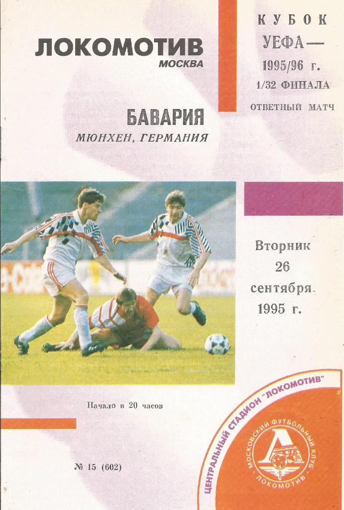 Локомотив(Москва,Россия) - Бавария(Мюнхен,Германия) 26.09.1995. Кубок УЕФА, 1/32