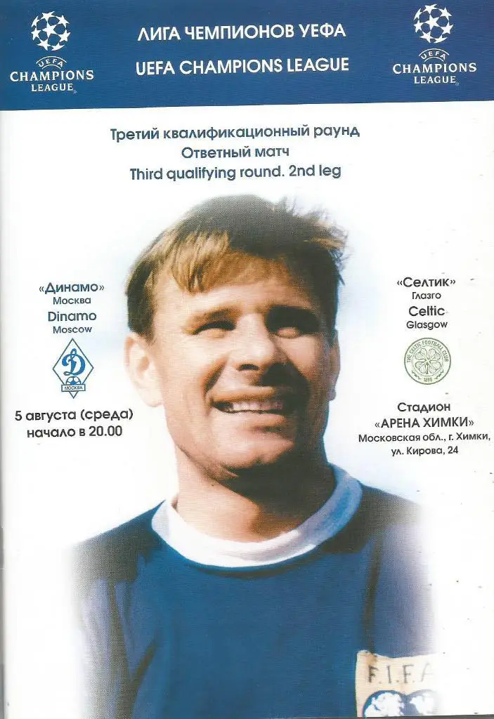 Динамо(Москва,Россия) - Селтик(Глазго,Шотландия) 5.08.2009. ЛЧ, 3-й квал. раунд