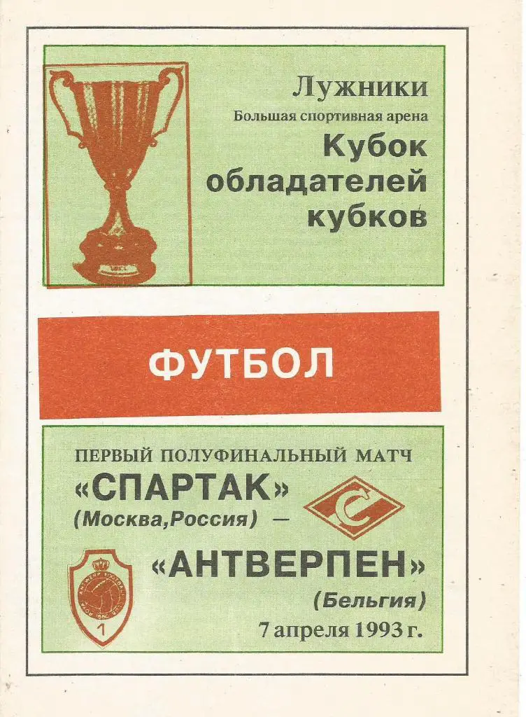 Спартак(Москва,Россия) - Антверпен(Антверпен,Бельгия) 7.04.1993. КОК, 1/2