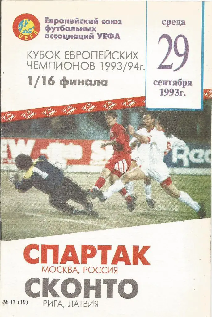 Программа. Спартак(Москва,Россия) - Сконто(Рига,Латвия) 29.09.1993. КЕЧ, 1/16