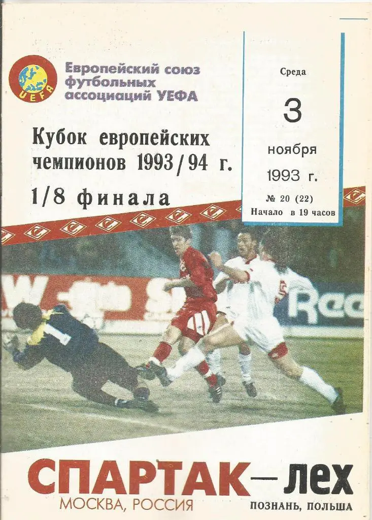 Программа. Спартак(Москва,Россия) - Лех(Познань,Польша) 3.11.1993. КЕЧ, 1/8