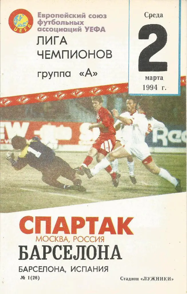 Спартак(Москва,Россия) - Барселона(Барселона,Испания) 2.03.1994. КЕЧ, группа А