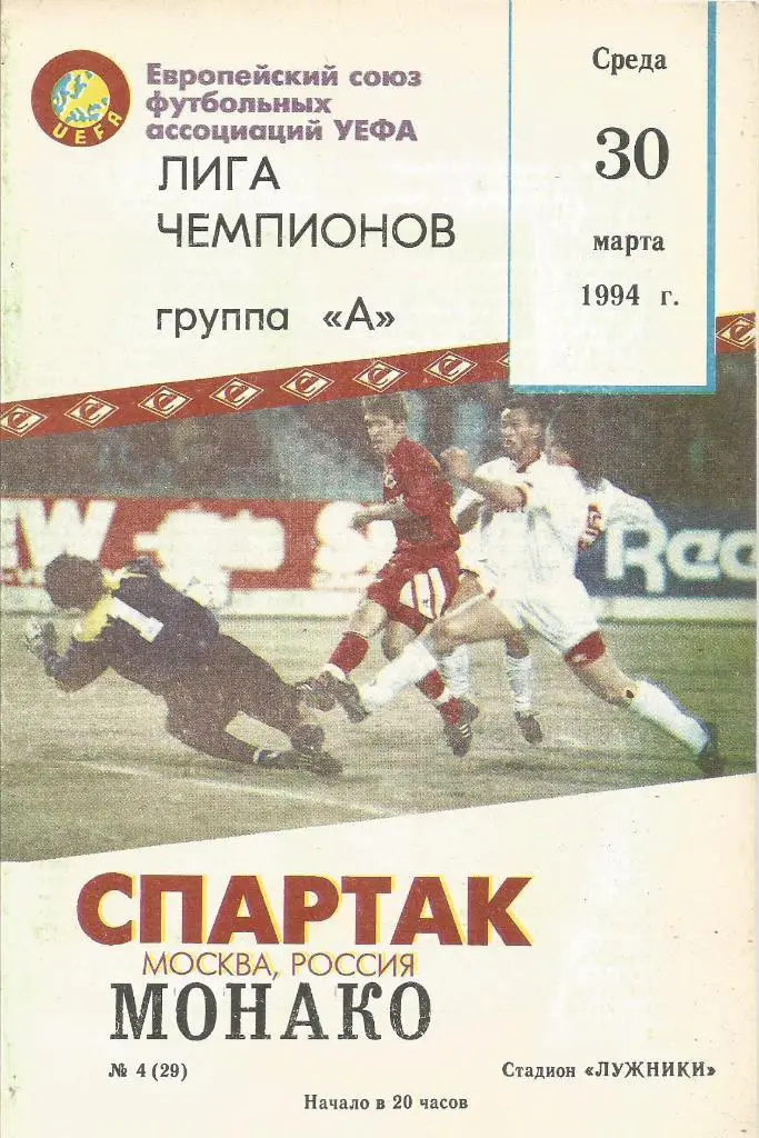 Спартак(Москва,Россия) - Монако(Монте-Карло,Франция) 30.03.1994. КЕЧ, группа А