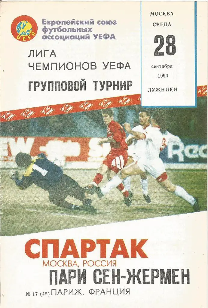 Спартак(М,Россия) - Пари Сен-Жермен(Париж,Франция) 28.09.1994. ЛЧ, группа В