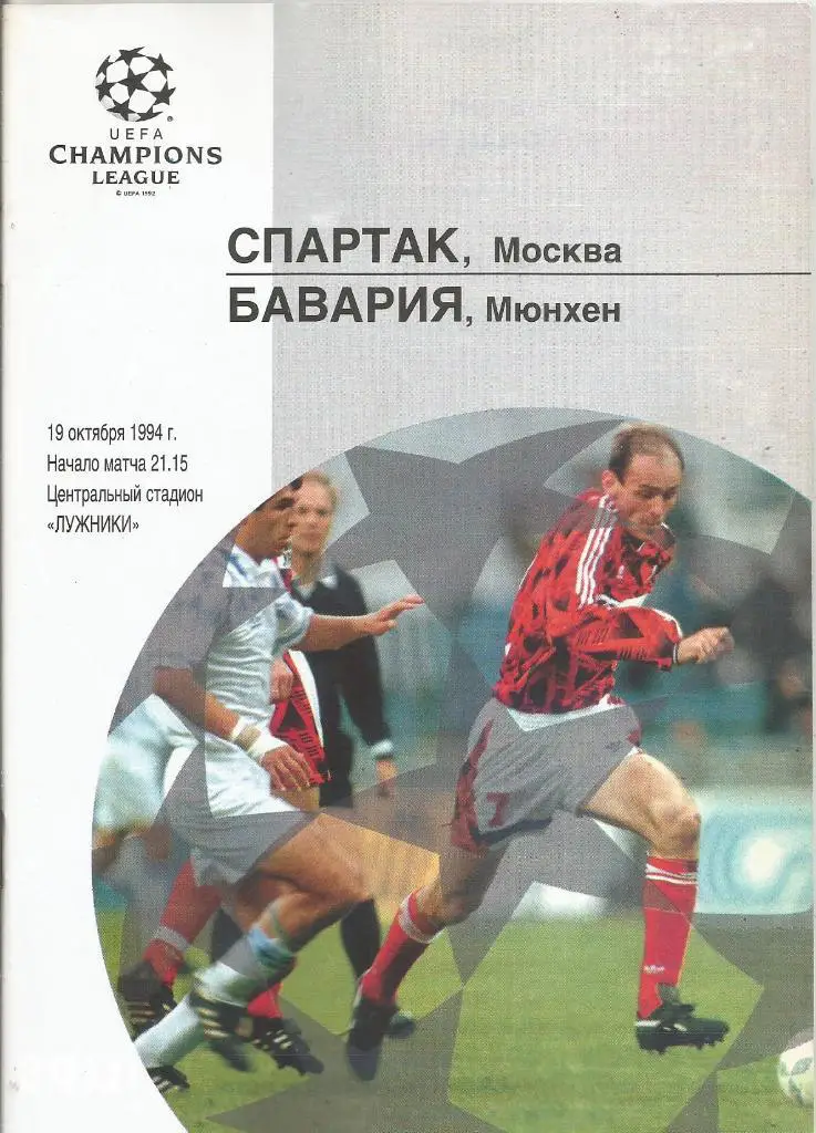 Спартак(Москва,Россия) - Бавария(Мюнхен,Германия) 19.10.1994. ЛЧ, группа В