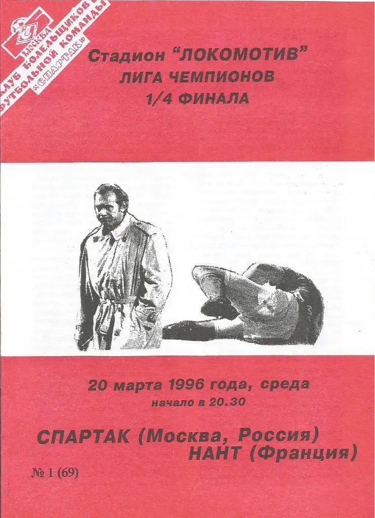 Программа. Спартак(Москва,Россия) - Нант(Нант,Франция) 20.03.1996. ЛЧ, 1/4