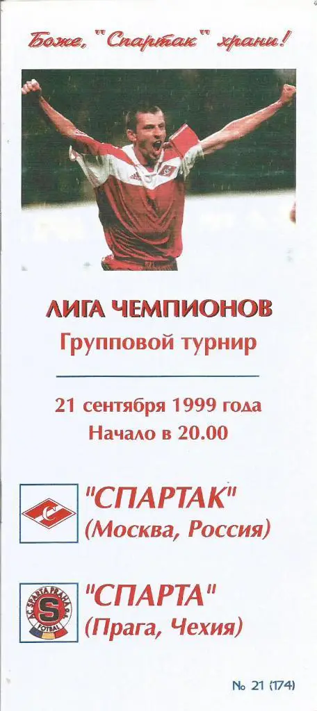 Спартак(Москва,Россия) - Спарта(Прага,Чехия) 21.09.1999. ЛЧ, группа G