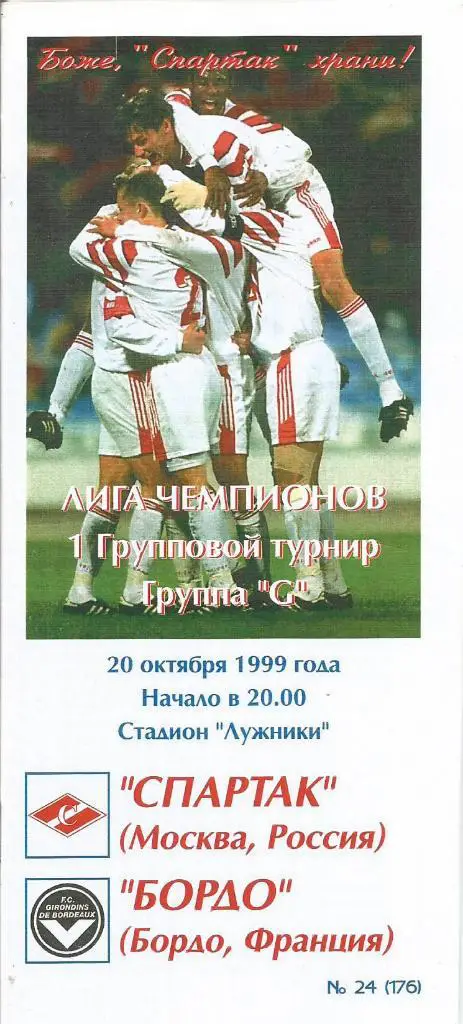 Спартак(Москва,Россия) - Бордо(Бордо,Франция) 20.10.1999. ЛЧ, группа G
