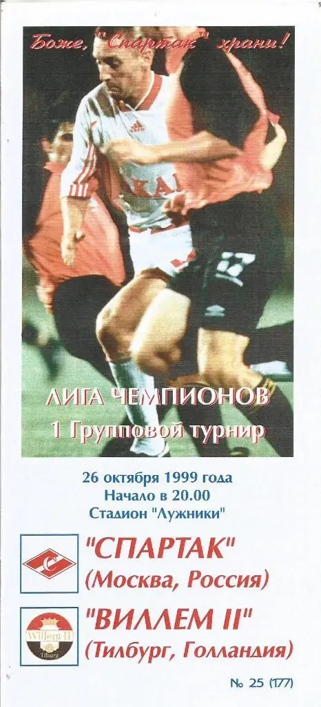 Спартак(Москва,Россия) - Виллем II(Тилбург,Голландия) 26.10.1999. ЛЧ, группа G