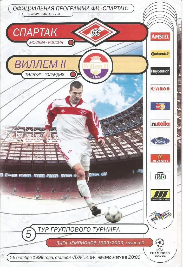 Спартак(Москва,Россия) - Виллем II(Тилбург,Голландия) 26.10.1999. ЛЧ, группа G