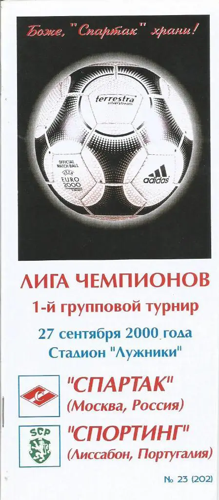 Спартак(М,Россия) - Спортинг(Лиссабон,Португалия ) 27.09.2000. ЛЧ, группа А