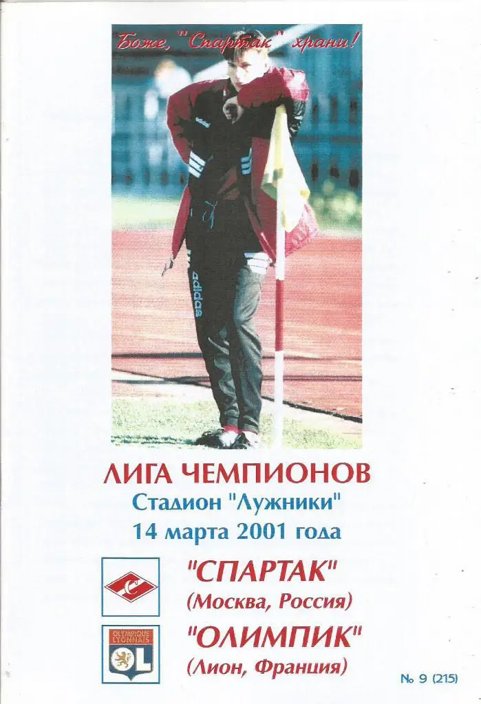 Спартак(Москва,Россия) - Олимпик(Лион,Франция) 14.03.2001. ЛЧ, группа С