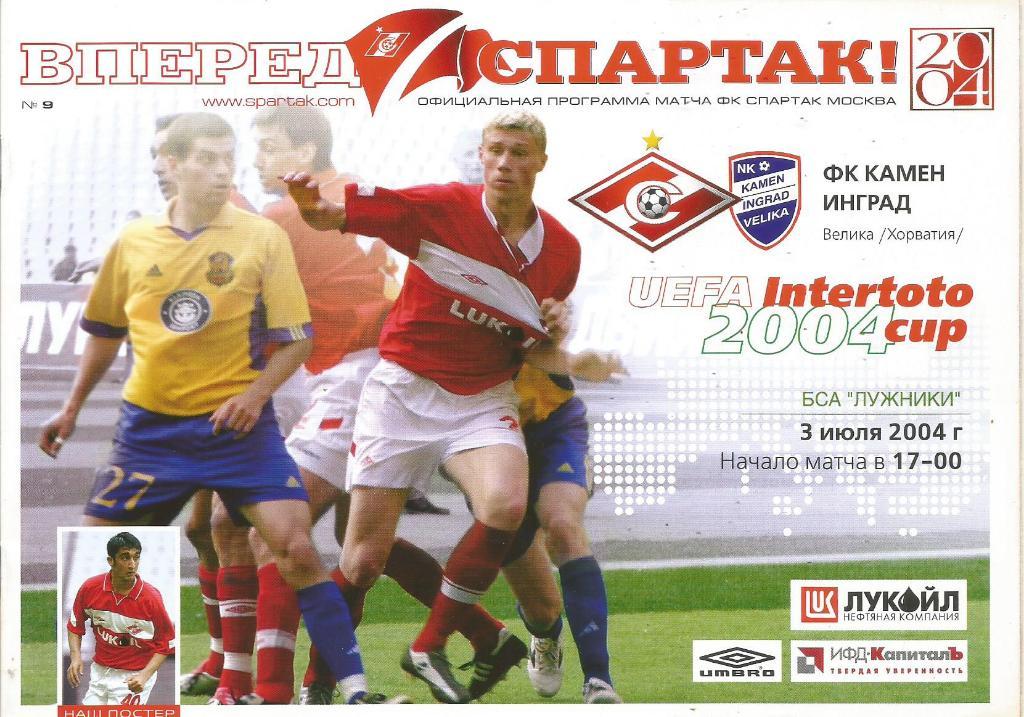 Спартак(М,Россия)- Камен Инград(Велика,Хорватия) 2.07.2004. Интертото, 2-й раунд