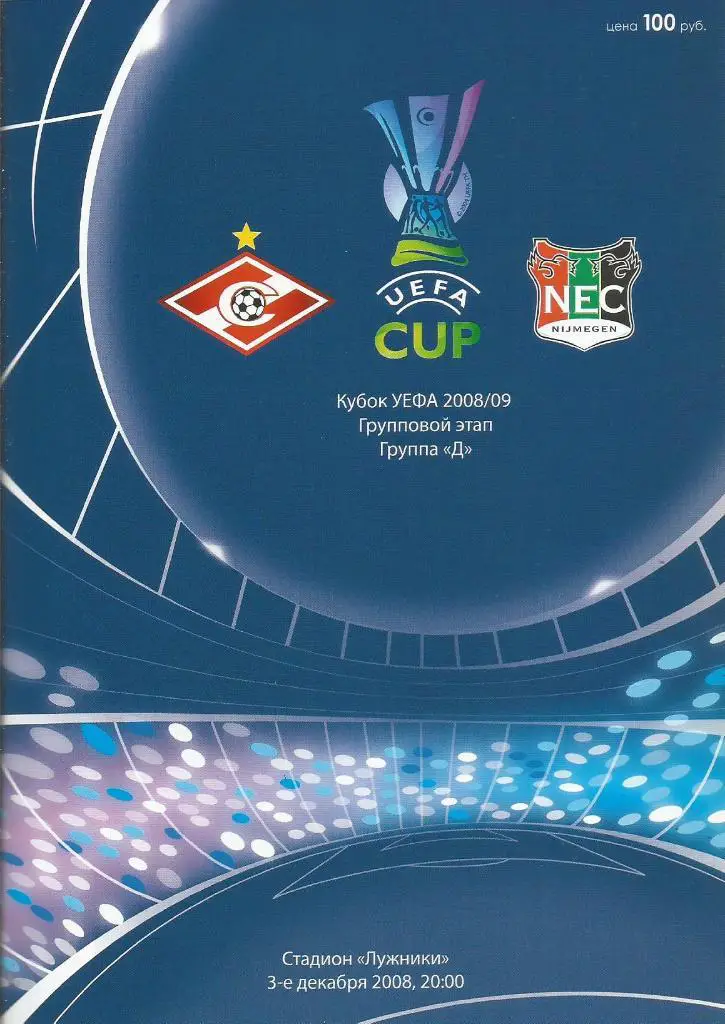 Спартак(М,Россия) - НЕК(Неймеген,Голландия) 4.12.2008. Кубок УЕФА, группа D
