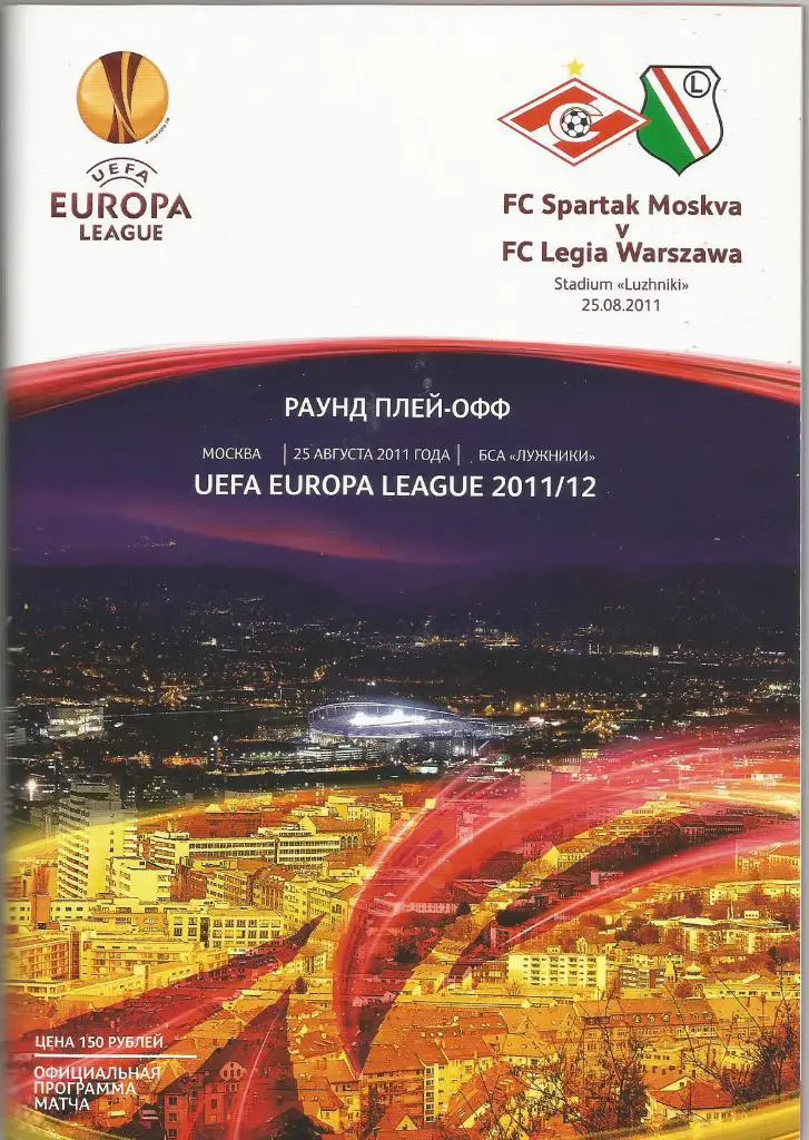 Спартак(Москва,Россия) - Легия(Варшава,Польша) 25.08.2011. ЛЕ, раунд плей-офф