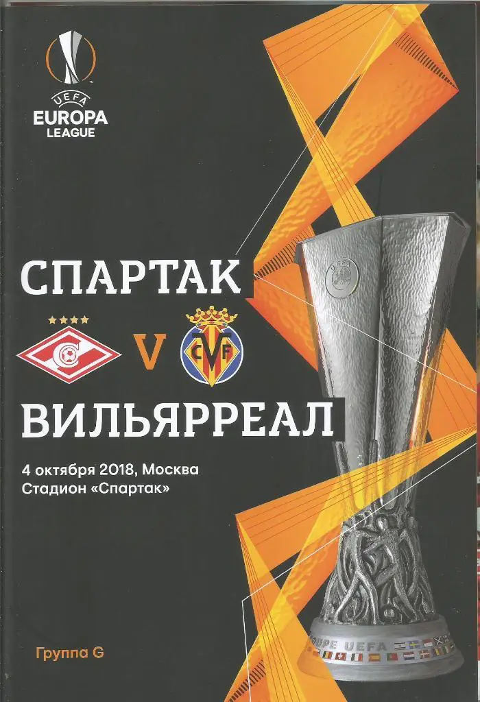 Спартак(Москва,Россия) - Вильярреал(Испания) 4.10.2018. ЛЕ, группа G