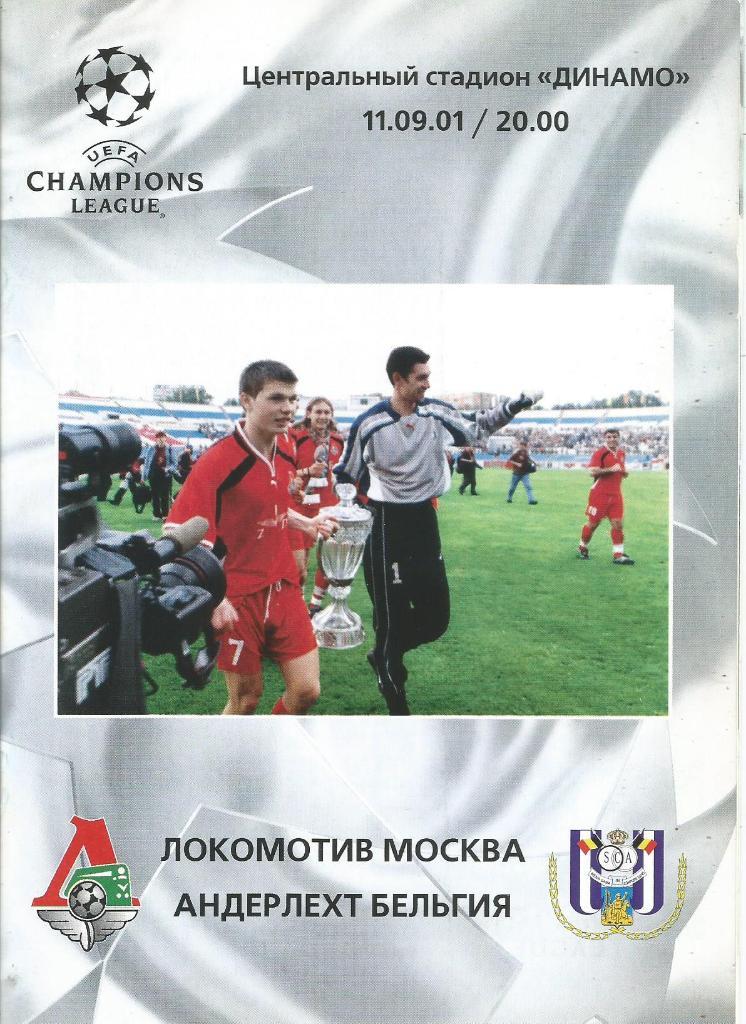 Локомотив(Москва,Россия)- Андерлехт(Брюссель,Бельгия) 11.09.2001. ЛЧ, группа А