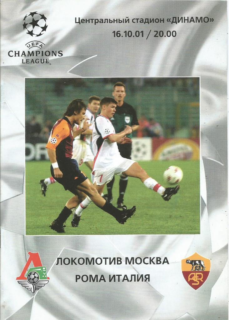 Локомотив(Москва,Россия) - Рома(Рим,Италия) 16.10.2001. ЛЧ, группа А