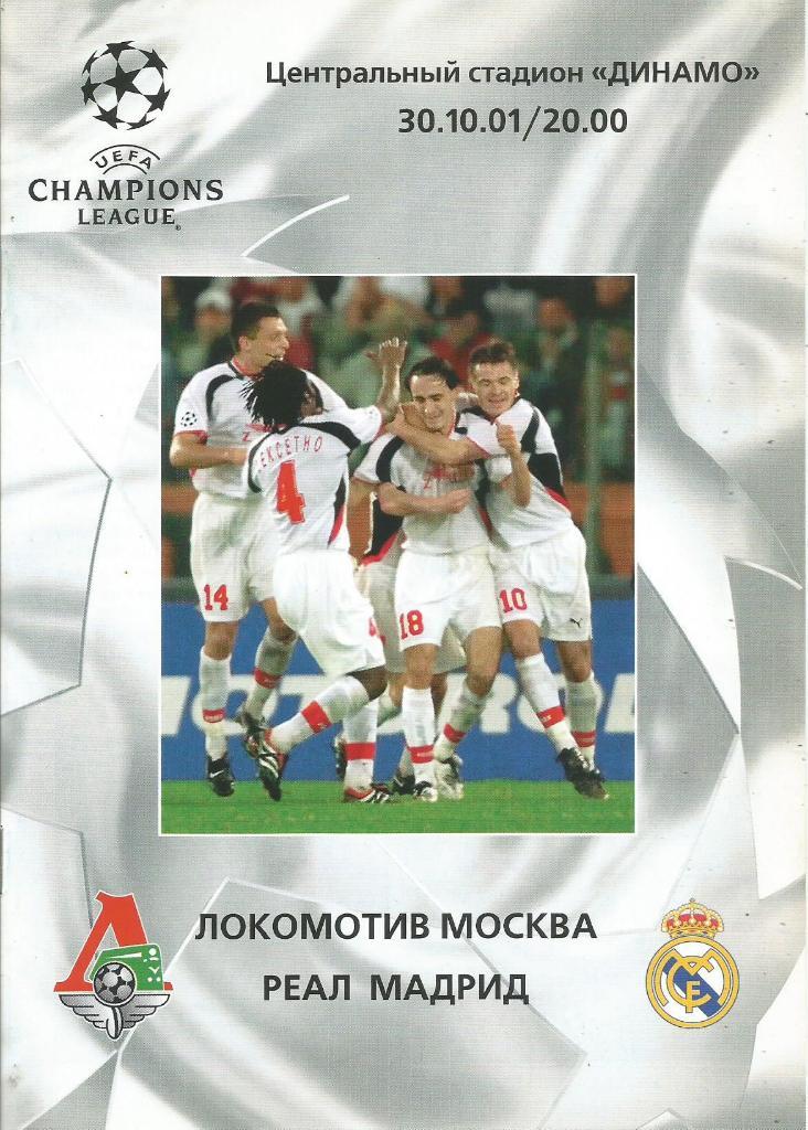 Локомотив(Москва,Россия) - Реал(Мадрид,Испания) 30.10.2001. ЛЧ, группа А