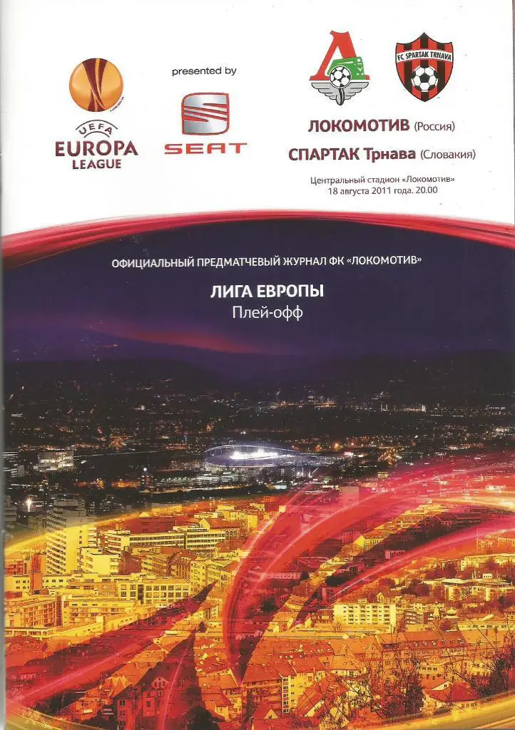 Локомотив(М,Россия) - Спартак(Трнава,Словакия) 18.08.2011. ЛЕ, раунд плей-офф