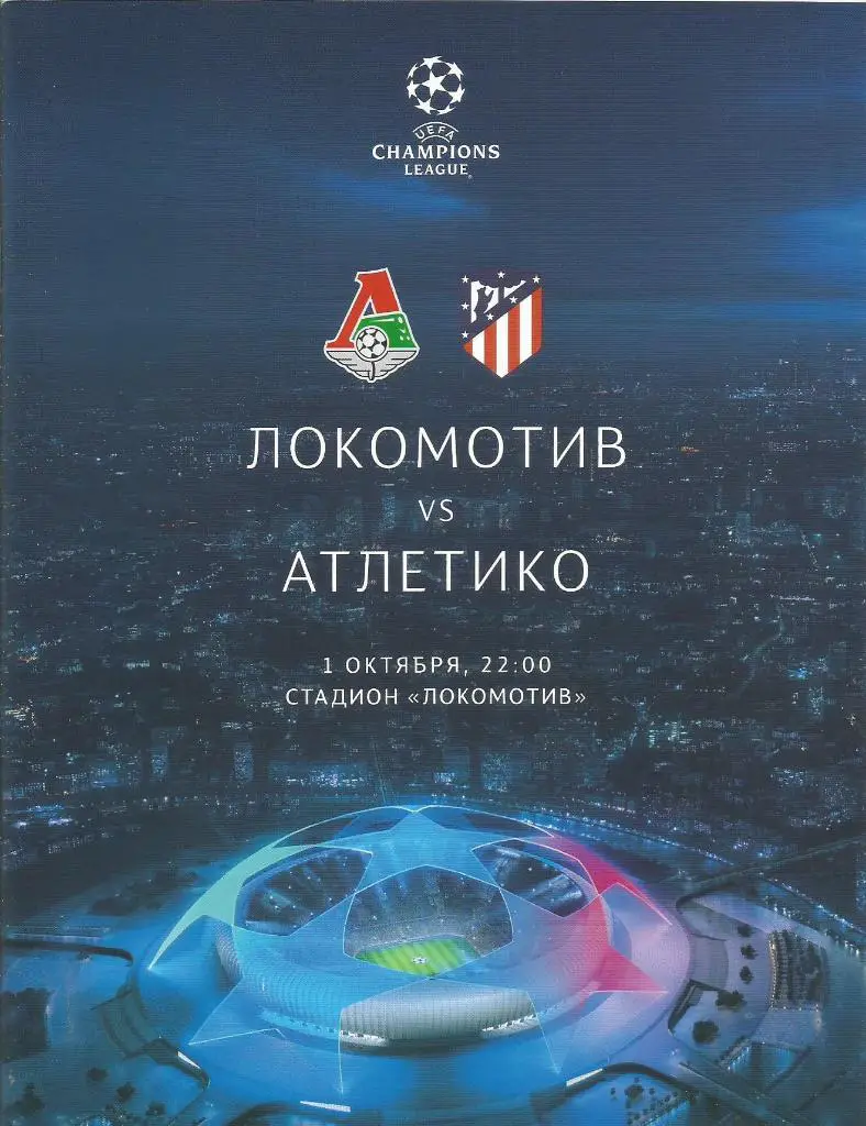 Локомотив(Москва,Россия) - Атлетико(Мадрид,Испания) 1.10.2019. ЛЧ, группа D