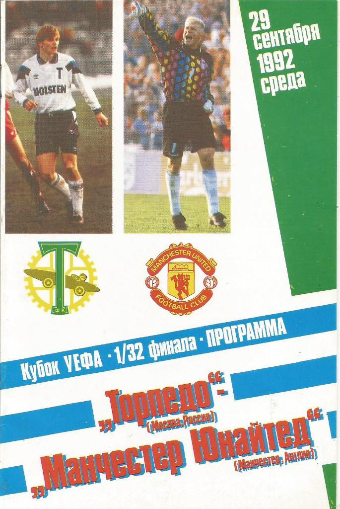 Торпедо(Москва,Россия) - Манчестер Юнайтед(Англия) 29.09.1992. Кубок УЕФА, 1/32