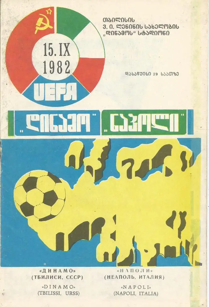 Динамо(Тбилиси,СССР) - Наполи(Неаполь,Франция) 15.09.1982. Кубок УЕФА, 1/32
