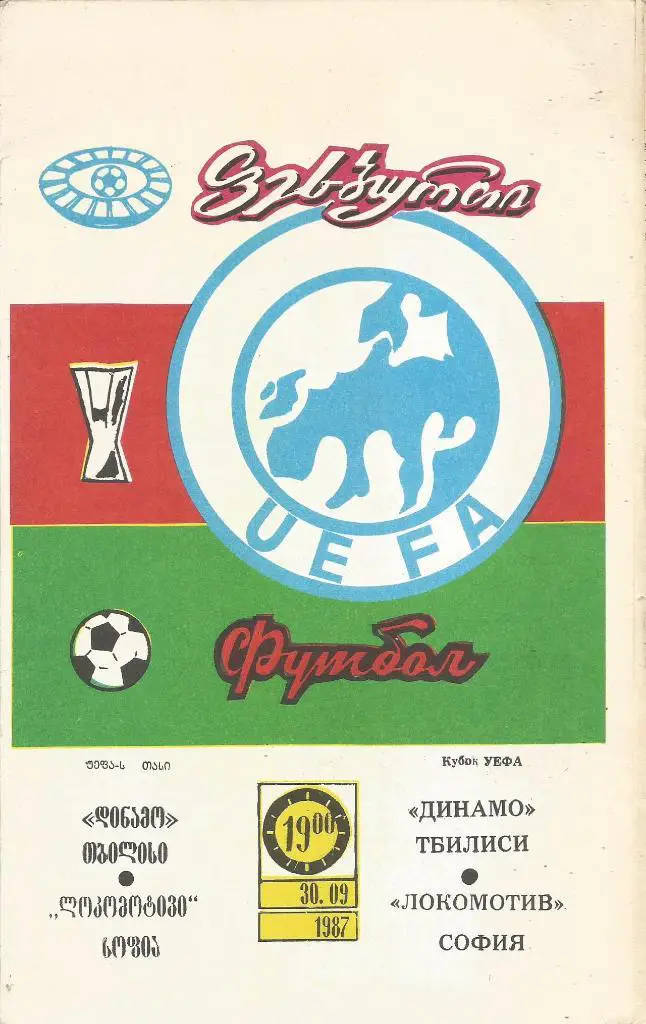 Динамо(Тбилиси,СССР) - Локомотив(София,Болгария) 30.09.1987. Кубок УЕФА, 1/32