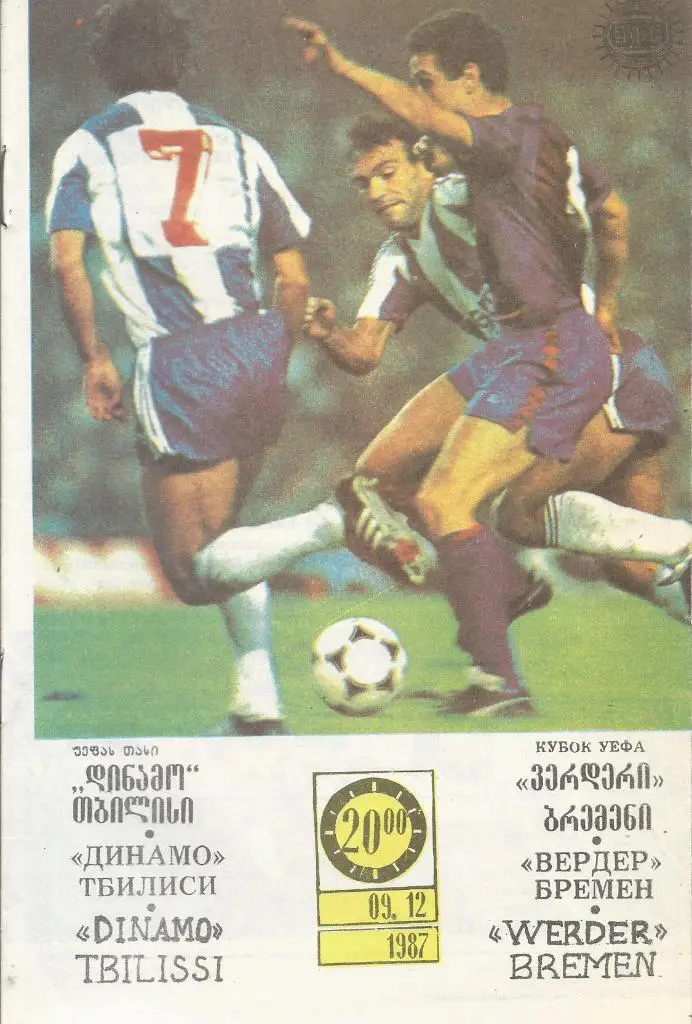 Программа. Динамо(Тбилиси,СССР) - Вердер(Бремен,ФРГ) 9.12.1987. Кубок УЕФА, 1/8
