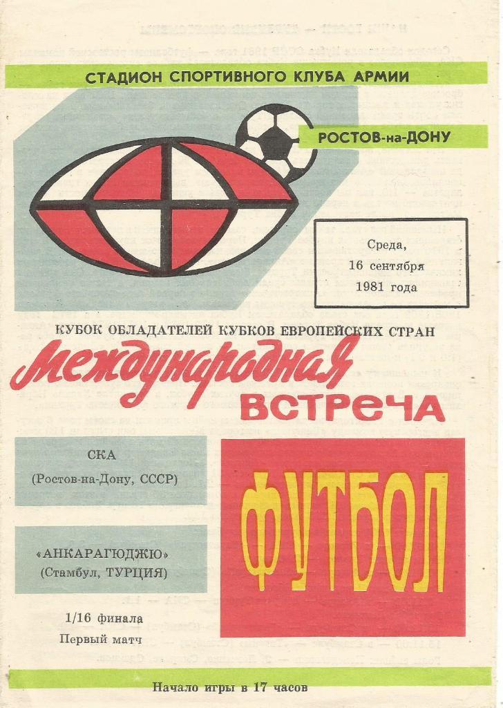 СКА(Ростов-на-Дону,СССР) - Анкарагюджю(Стамбул,Турция) 16.09.1981. КОК, 1/16