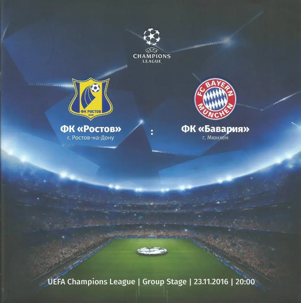 Ростов(Р/Д,Россия) - Бавария(Мюнхен,Германия) 23.11.2016. ЛЧ, группа D