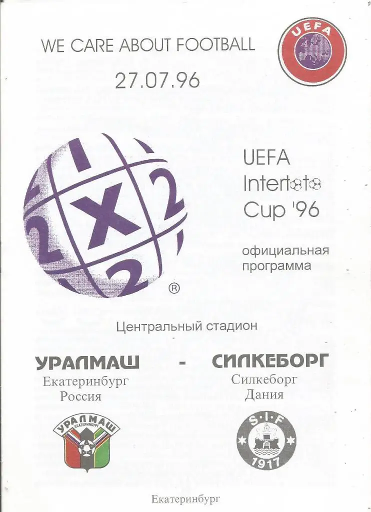 Уралмаш(Ек,Россия) - Силкеборг(Силкеборг,Дания) 27.07.1996. Интертото, 1/2