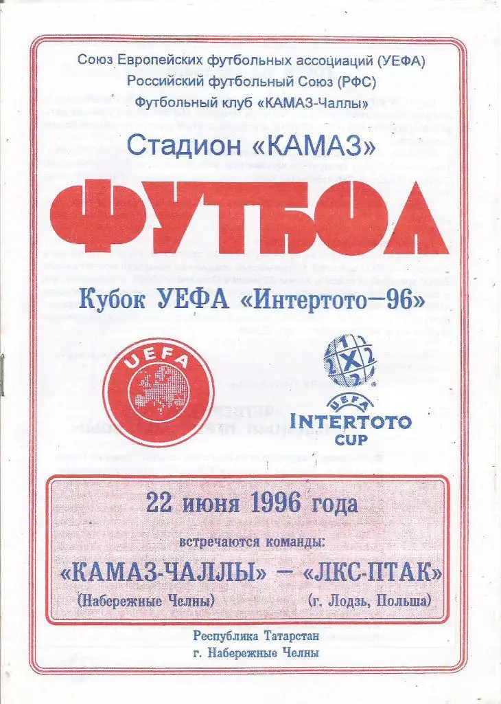 КАМАЗ(НЧ,Россия) - ЛКС-ПТАК(Лодзь,Польша) 22.06.1996. Интертото, группа 8